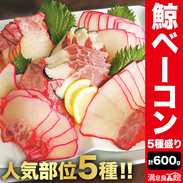 鯨ベーコン5種盛り 合計600g 鯨 クジラ 鯨肉 クジラ肉 くじら くじら肉 畝須 潮吹き さえずり 本皮 皮須 クジラベーコン くじらベーコン 満足良品館 送料無料