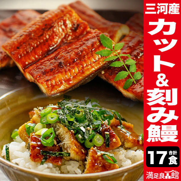 三河産うなぎ カット＆刻み 合計17食 国産うなぎ  お得うなぎ 人気鰻の蒲焼 国産鰻人気 個包装冷凍うなぎ ギフトうなぎ蒲焼き 大容量うなぎ うなぎ食べ比べセット 土用の丑の日 土用 満足良品館 送料無料