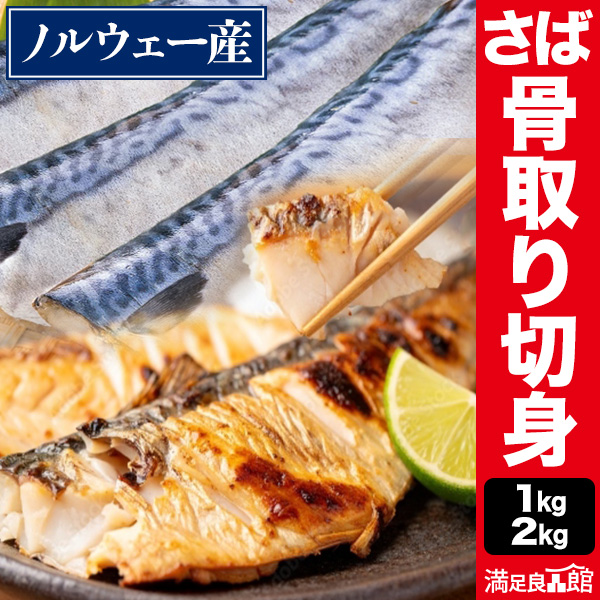 1kg or 2kg さば骨取り切り身 さば サバ 鯖 骨取り鯖 サバ骨なし さば骨抜き加工済 鯖冷凍切り身 さば切り身 さば切身 鯖切身 鯖切り身 鯖フィレ さばフィレ サバフィレ さば半身 サバ半身 冷凍鯖 冷凍サバ 冷凍さば 満足良品館 全国送料無料