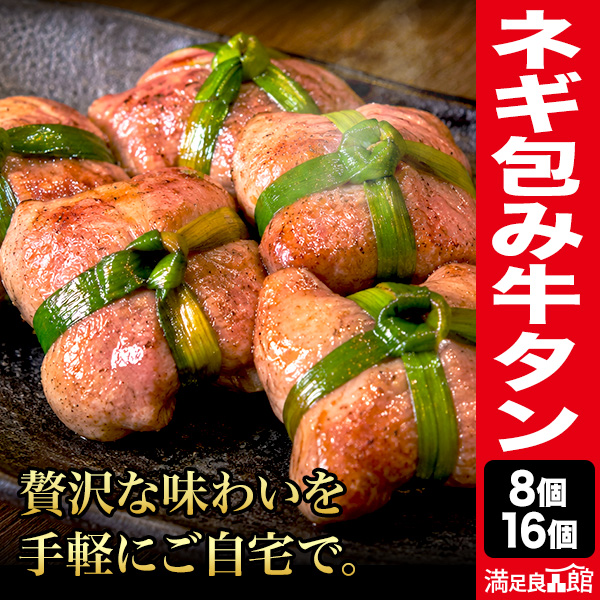 8個 or 16個 ネギ包み牛タン ネギ縛り牛タン 冷凍牛タン ねぎ牛タン 牛タンネギ ネギタン 塩タン 牛たん 牛たんネギ包み ネギ塩タン BBQ用牛タン 満足良品館 全国送料無料