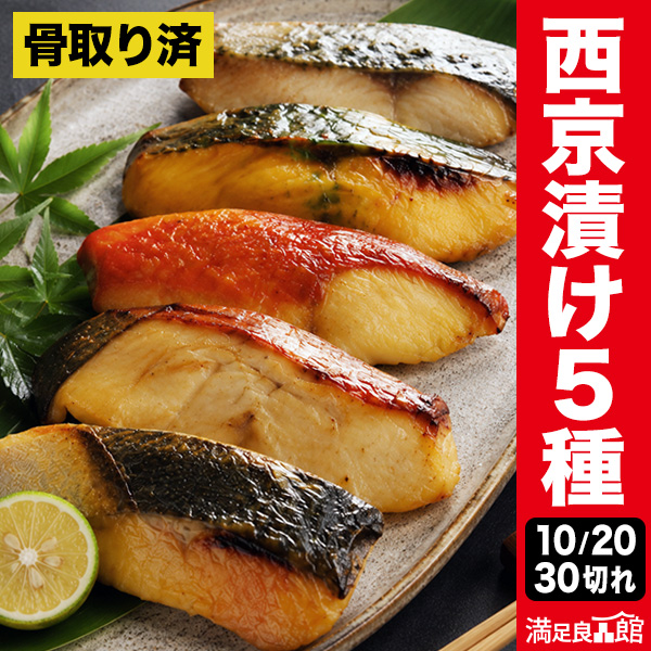 10切れ or 20切れ or 30切れ 骨取り済 西京漬け 5種セット 西京焼きセット 西京漬 魚味噌漬け 焼き魚セット 西京漬けギフト 西京焼きギフト さわら西京焼き 鰆西京漬け 銀だら西京焼き 銀だら西京漬け 骨取り魚 骨取り切り身 満足良品館 送料無料