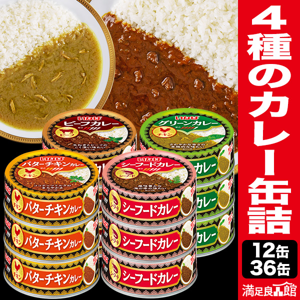 12缶 36缶 いなば食品 4種のカレー缶詰 カレー缶 カレー タイカレー ビーフカレー シーフードカレー バターチキンカレー グリーンカレー 缶切り不要 プルトップ ローリングストック 送料無料 満足良品館