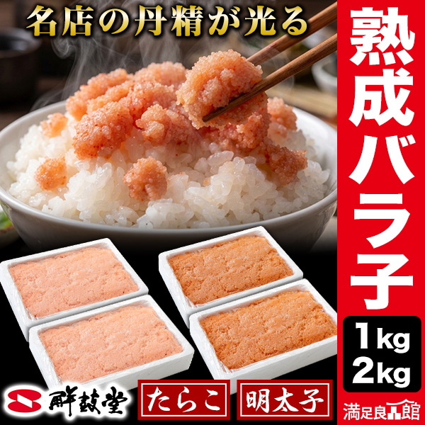 1kg 2kg 熟成バラ子 たらこ 明太子 鮮鼓堂 博多辛子明太子の名店 選べるセット 皮なし プチプチ食感 バラ子 ばらこ 鱈子 めんたいこ めんたい ご飯のお供 様々な料理に使える 満足良品館 送料無料