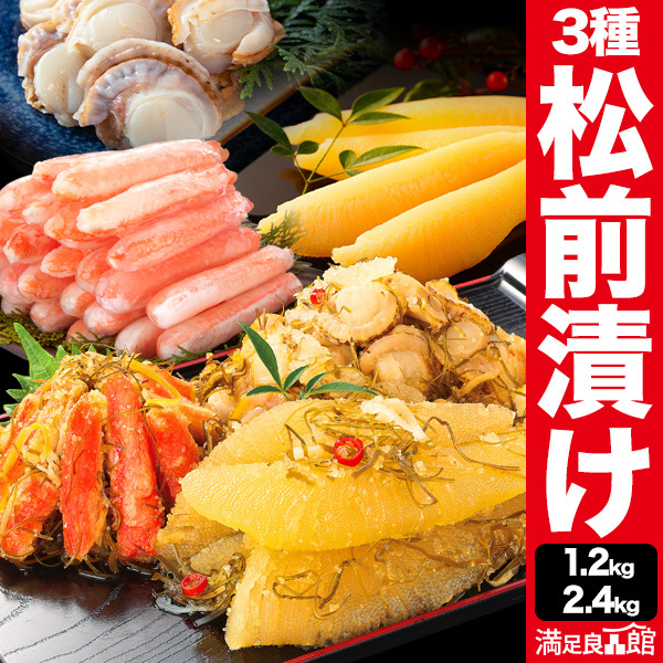 1.2kg or 2.4kg 本場海鮮松前漬け3種セット 松前漬け まつまえづけ 松前 数の子 かずのこ ほたて ホタテ 帆立 ズワイガニ ずわいがに 昆布 松前 かわむら 北海道 函館 海鮮 送料無料