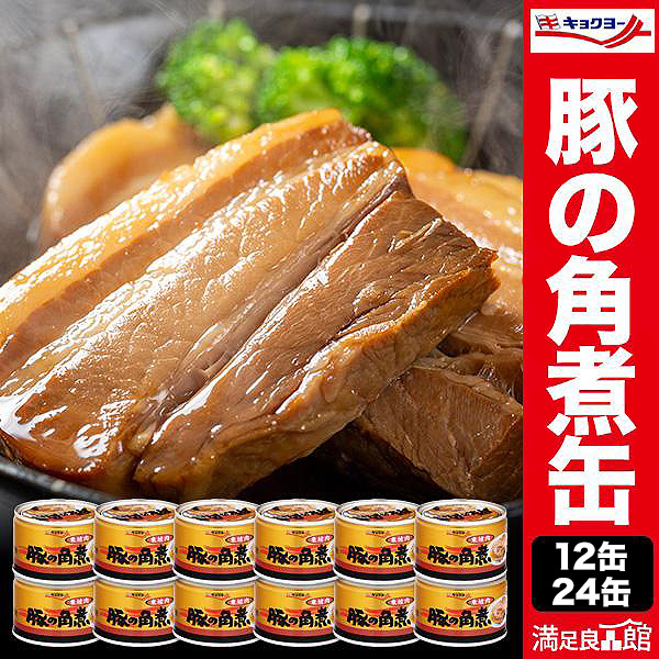 12缶 24缶 キョクヨー豚の角煮缶 キョクヨー 極洋 缶詰 缶詰め 豚肉 角煮 豚の角煮 角煮缶詰 角煮缶 豚の角煮缶 豚の角煮缶詰 豚缶詰 豚肉缶詰 豚角煮缶 豚角煮缶詰 肉缶詰 東坡肉 トンポーロー トンポーロウ 缶切り不要 満足良品館 全国送料無料