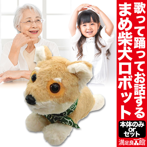 柴犬ロボットドッグ ロボットまめ柴ドッグ ぬいぐるみ ペット 犬 いぬ おもちゃ オモチャ お友達 柴犬 満足良品館 全国送料無料