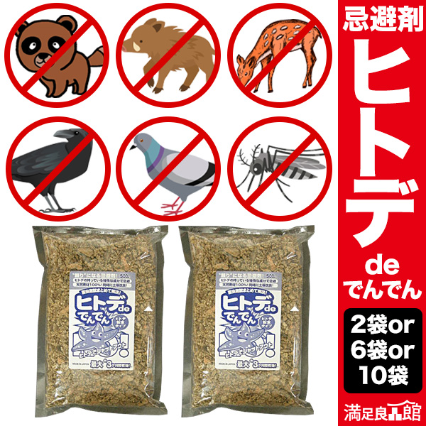 2袋 6袋 10袋 ヒトデdeでんでん ヒトデ忌避剤 ヒトデの粉末 テレビで放送 忌避剤 害獣対策 においで撃退 鹿対策 イノシシ対策 ネズミ カラスよけ 寄せつけない 撒く 吊るす 満足良品館 送料無料