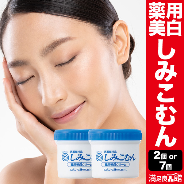 2個 or 7個 薬用美白クリームしみこむん 医薬部外品 低温抽出プラセンタ お肌 おはだ 満足良品館 全国送料無料