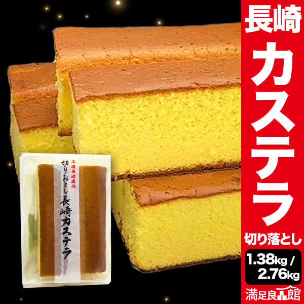 1.38kg 6袋/2.76kg 12袋 本場長崎カステラ 切り落とし 小分けパック かすてら お菓子 スイーツ カステラ 1袋230g お取り寄せ スイーツ おやつ 長崎産の卵使用 深みのある甘さ 和スイーツ わけあり 満足良品館 全国送料無料