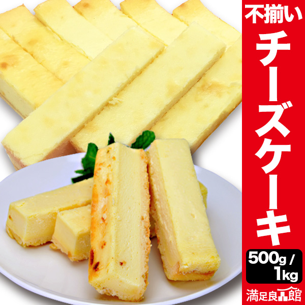 500g/1kg チーズケーキバー 大きさ不揃い スティック 無選別 お菓子 チーズ スイーツ 洋菓子  満足良品館 全国送料無料