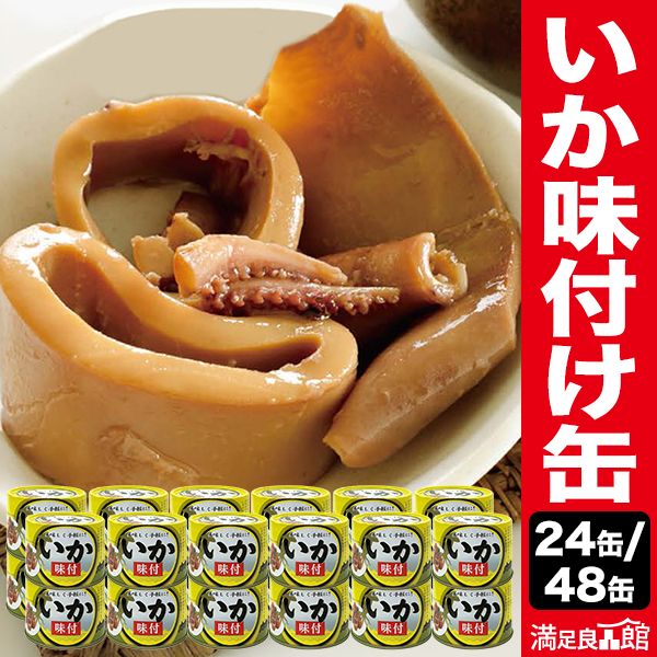 24缶 or 48缶 いか味付け缶詰 イカ 烏賊 海鮮 缶詰 缶詰め 防災 備蓄 保存食 おかず おつまみ 缶切り不要 プルトップ缶 ローリングストック