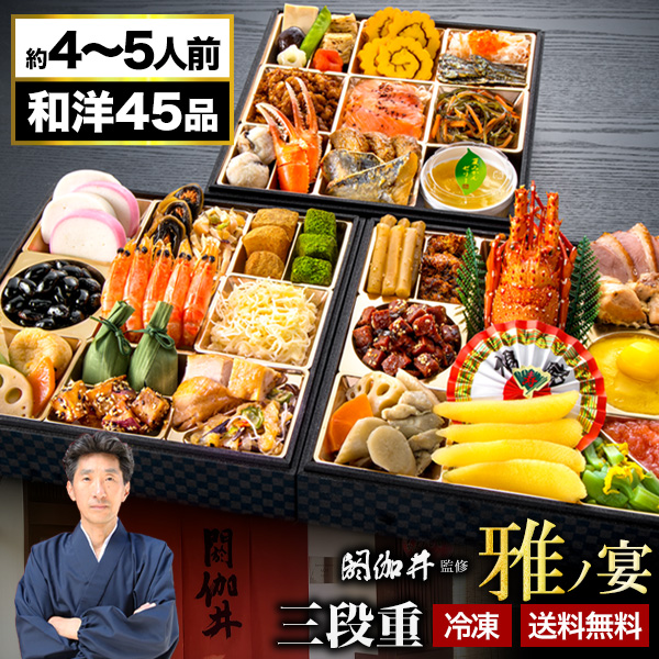 京都 閼伽井 監修 和洋おせち 雅ノ宴 約4-5人前 45品目 豪華 八寸 三段重おせち おせち お節料理 oseti えん 洋風 和風 盛り付け済みおせち 冷凍盛り付け済み 満足良品館おせち 全国送料無料