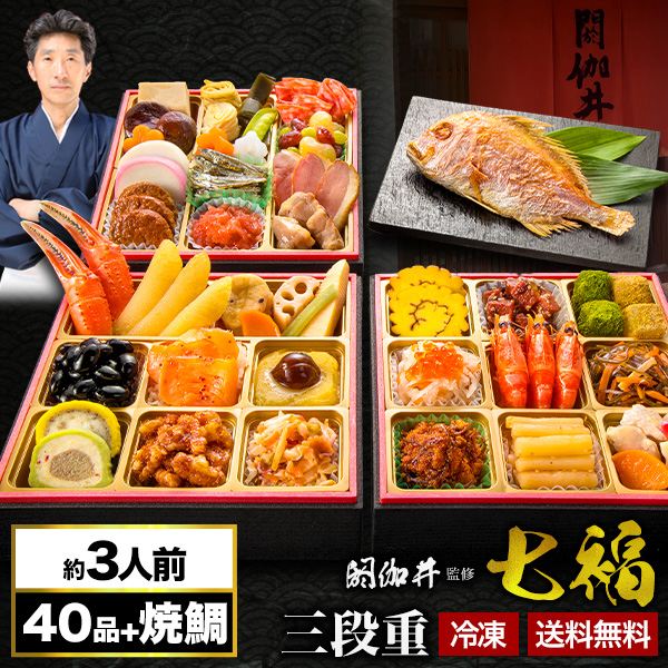 京都 閼伽井 監修 七福 約3人前 40品目 焼鯛付 和洋おせち おせち料理 6.5寸 三段重 和風 洋風 おせち お節料理 御節料理 oseti 御節 冷凍盛り付け済み 満足良品館おせち 全国送料無料
