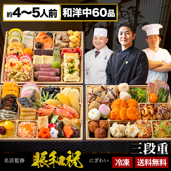 東京名店 監修 和洋中おせち 賑和祝 60品目 約4-5人前 和風 洋風 中華 三段重 おせち 満足良品館おせち 全国送料無料 神楽坂 夢二 麻布 Lasen ラセン 代官山 龍坊