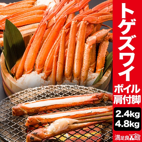 2.4kg 4.8kg 約9～26肩 ボイルトゲズワイ肩付脚 トゲズワイガニ とげずわいがに とげずわい トゲズワイ ずわい蟹 ズワイ蟹 ボイルズワイ ボイルずわいがに ズワイガニ脚 満足良品館カニ 全国送料無料