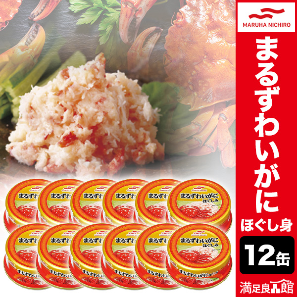 12缶/24缶 まるずわいほぐしみ缶 蟹 まるずわい 缶詰 缶詰め 防災  災害食 備蓄用品 備蓄品 ローリングストック 全国送料無料 満足良品館