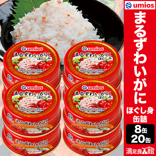 8缶/20缶 まるずわいほぐしみ缶 蟹 まるずわい 缶詰 缶詰め 防災  災害食 備蓄用品 備蓄品 ローリングストック 全国送料無料 満足良品館