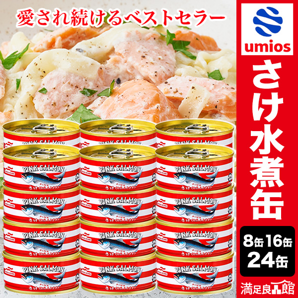 8缶 or 16缶 or 24缶 Umios さけ缶 水煮 鮭水煮 さけ水煮 鮭缶 鮭水煮缶 水煮缶 鮭缶詰 水煮 魚缶 サケ さけ 鮭 しゃけ シャケ 缶詰 缶詰め かんづめ 缶切り不要缶詰 プルトップ式缶詰 満足良品館 全国送料無料