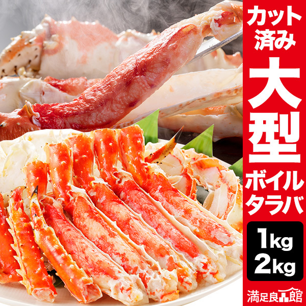 1kg 2kg 大型ボイルタラバガニカット済 たらば タラバ たらばがにカット済 タラバガニカット済 たらばがに たらば蟹 たらば脚 タラバポーション タラバガニ剥き身 焼き蟹 満足良品館カニ 全国送料無料