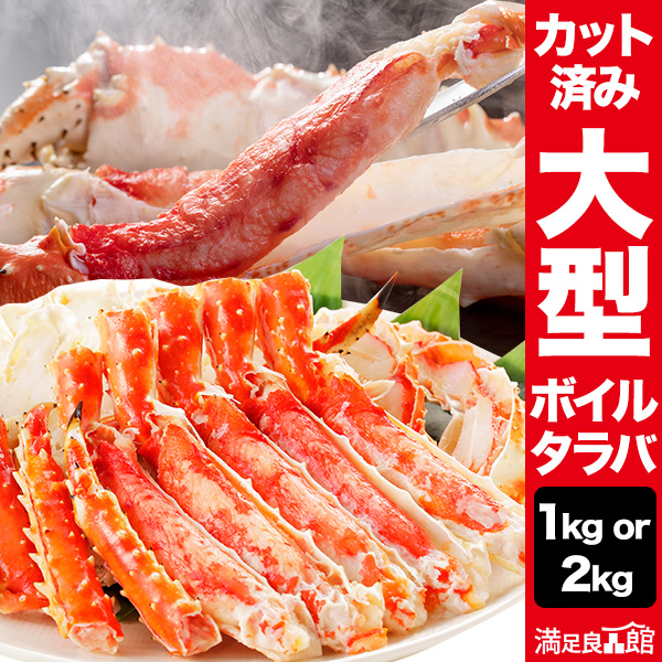 大型ボイルタラバガニカット済 1kg 2kg タラバガニ脚 茹で蟹 タラバカット たらば蟹 たらばがに 蟹 カニ かに タラバ タラバガニ タラバ蟹 送料無料 食べ物 海鮮 バーベキュー BBQ 全国送料無料