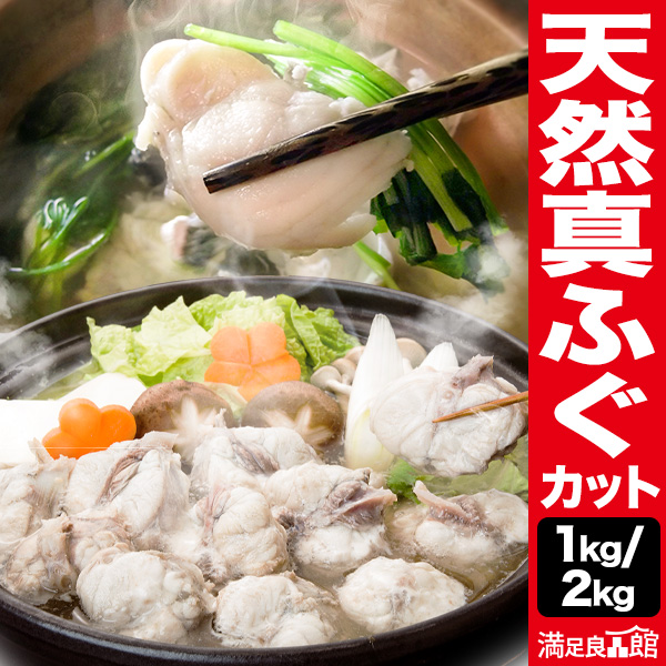 1kg or 2kg 天然 真ふぐカット フグ ふぐ 真フグ ふくちり てっちり ふぐ鍋 フグ鍋 海鮮鍋 河豚 唐揚げ ふぐ切り身 満足良品館 全国送料無料