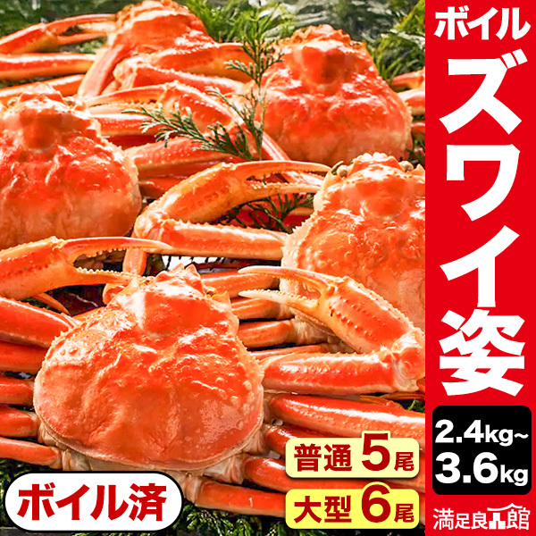 普通 or 大型 ボイルズワイガニ姿 ずわいがに姿 ズワイガニ ずわいがに ずわい蟹 ズワイ蟹 蟹姿 カニ姿 ズワイガニ味噌 かにみそ 蟹みそ ボイルズワイ ボイルずわいがに 満足良品館カニ 全国送料無料