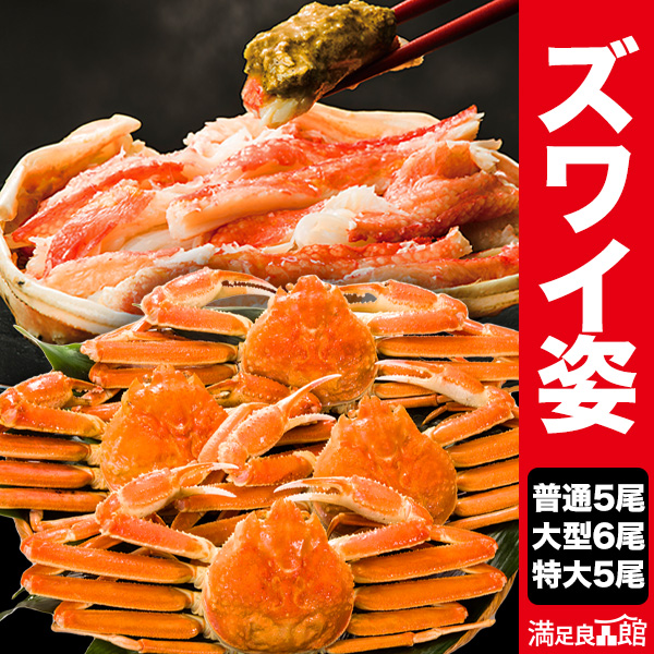 【期間限定SALE中】普通 or 大型 or 特大ボイルズワイガニ姿 特大ずわいがに姿 ズワイガニ ずわいがに ずわい蟹 ズワイ蟹 蟹姿 カニ姿 ズワイガニ味噌 かにみそ 蟹みそ ボイルズワイ ボイルずわいがに 満足良品館カニ 全国送料無料