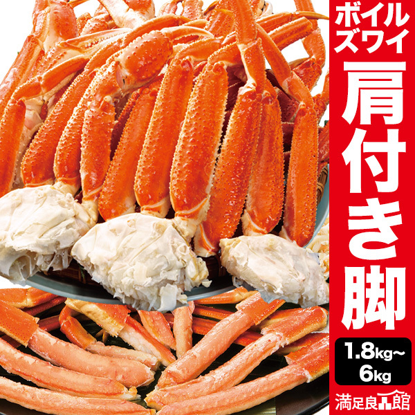 1.8kg/3.6kg/5.5kg 普通or大型ズワイガニ肩付脚(ボイル済) ズワイ ずわい ずわいがに ズワイガニ ズワイ蟹 ずわい蟹 ズワイガニ脚 カニ肩付き脚 ずわい肩付脚 ボイルズワイガニ ずわいボイル かに茹で済 全国送料無料
