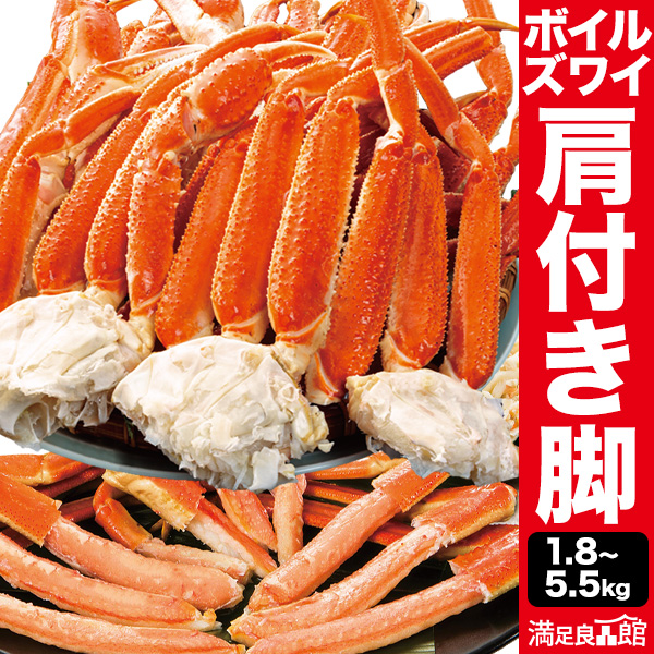 【期間限定SALE中】1.8kg/3.6kg/5.5kg 普通or特大ズワイガニ肩付脚(ボイル済) ズワイ ずわい ずわいがに ズワイガニ ズワイ蟹 ずわい蟹 ズワイガニ脚 カニ肩付き脚 ずわい肩付脚 ボイルズワイガニ ずわいボイル かに茹で済 全国送料無料