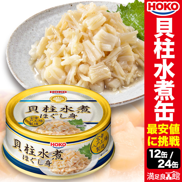 12缶/24缶 貝柱水煮ほぐし身缶詰 12缶 帆立 ホタテ 貝 かい 缶詰 缶詰め かんづめ ローリングストック 満足良品館 送料当社負担