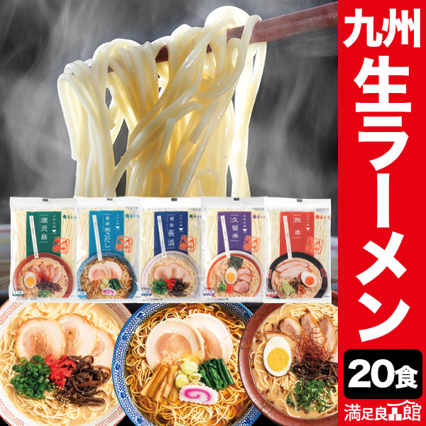 九州の旅ラーメン 20食 生麺 生めん 生 食品 ラーメン らーめん 拉麺 ラーメンセット 豚骨 豚骨ラーメン 博多ラーメン にんにくラーメン 熊本ラーメン 長崎ラーメン あごだしラーメン 久留米ラーメン お取り寄せグルメ