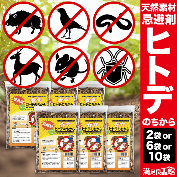 2袋 6袋 10袋 ヒトデのちから ヒトデの力 ひとでの力 ちから ヒトデ忌避剤 害虫対策 害獣対策 イノシシ対策 においで撃退 ネズミ カラスよけ ハトよけ 虫よけ ハクビシン 撒く 吊るす 安心 安全 満足良品館 全国送料無料