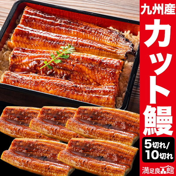 九州産カットうなぎ 5切れ 10切れ うなぎ ウナギ 蒲焼 蒲焼き うな重 国産ウナギ セット 鰻の蒲焼 国産鰻 うなぎ蒲焼き 土用の丑の日 土用 お祝い 海鮮 満足良品館 お取り寄せ 送料無料