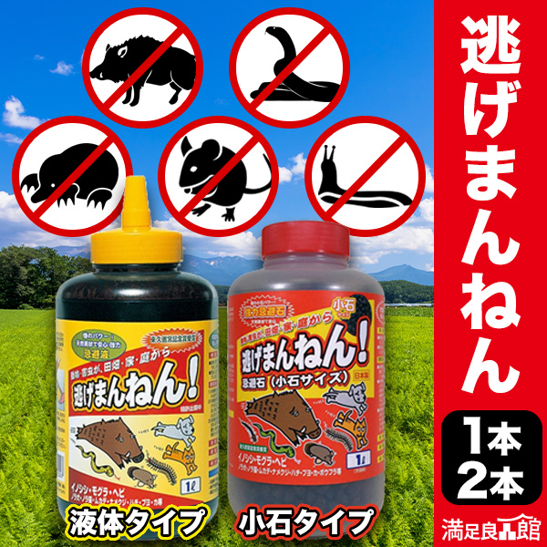 1個 2個 逃げまんねん 液体タイプ/小石タイプ 撒くだけ忌避剤 煙の力 害虫対策 害獣対策 イノシシ対策 ネズミ ムカデよけ 鳥よけ 虫よけ 害虫害獣用忌避剤 満足良品館 全国送料無料