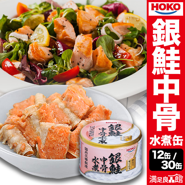 12缶/30缶 HOKO銀鮭中骨水煮缶 サケ さけ 鮭 サラダ パスタ カルシウムたっぷり 非常食 缶詰 缶詰め 防災 備蓄 保存食 ローリングストック 全国送料無料