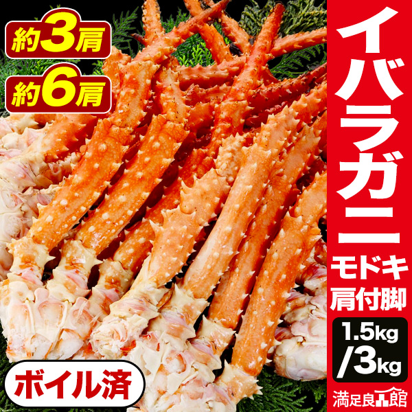 【お値引きクーポン配布中】1.5kg (約3肩) or 3kg (約6肩) イバラガニモドキ肩付脚 (ボイル済) イバラガニ ゴールデンキングクラブ イバラ いばらがにもどき いばら蟹 イバラ蟹 いばら肩付き脚 イバラガニ肩付き脚 イバラガニボイル タラバガニ いばら 全国送料無料