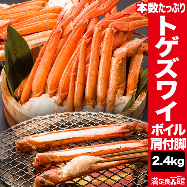 【期間限定SALE中】本数たっぷりトゲズワイ肩付脚 (ボイル済) 2.4kg トゲズワイガニ とげずわいがに トゲズワイ とげずわい ズワイ ずわい蟹 ズワイ蟹 ズワイガニ脚 ボイルズワイガニ ずわいがに剥き身 カニ肩付き脚 かに茹で済 全国送料無料