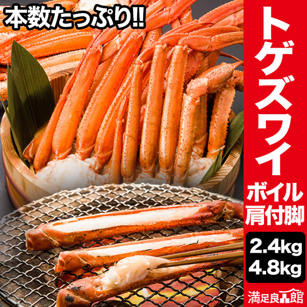 2.4kg 4.8kg 約13肩～40肩 トゲズワイ肩付脚(ボイル済) トゲズワイガニ とげずわいがに トゲズワイ とげずわい ズワイ ずわい蟹 ズワイ蟹 ズワイガニ脚 ボイルズワイガニ ずわいがに剥き身 カニ肩付き脚 かに茹で済 満足良品館 全国送料無料