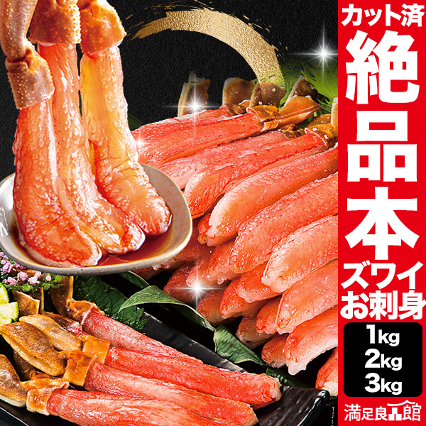 【期間限定SALE中】 本ズワイガニ太脚剥き身(お刺身用)  ポーション 生ズワイ ずわい蟹 ずわいがに 蟹 カニ かに  送料無料 食べ物 海鮮 かにしゃぶ 寿司 満足良品館カニ 全国送料無料