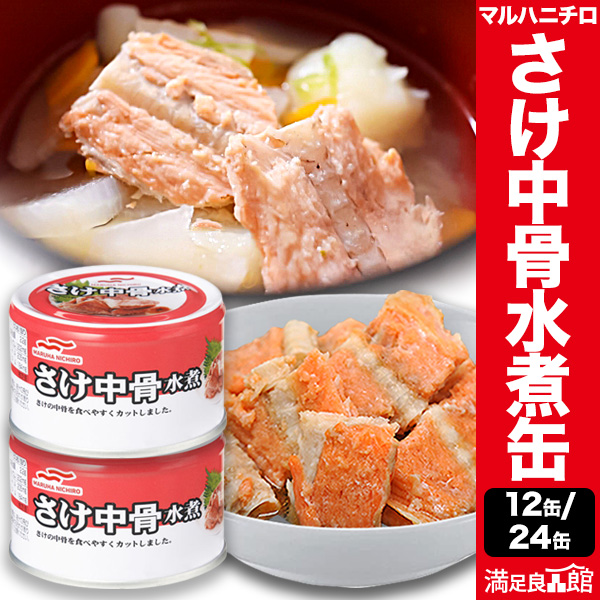 12缶/24缶 マルハニチロさけ中骨缶 水煮 サケ さけ シャケ 鮭 サラダ パスタ カルシウム DHA EPA アスタキサンチン カルシウムたっぷり 非常食 缶詰 缶詰め 防災 備蓄 保存食 ローリングストック 送料無料