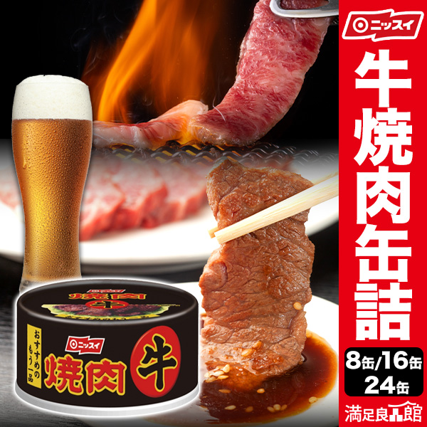 8缶/16缶/24缶 ニッスイ 牛焼肉缶 焼肉 牛 缶詰  牛肉 肉 レトルト 非常食 缶詰 缶詰め 防災 備蓄 保存食 ローリングストック 送料無料 満足良品館