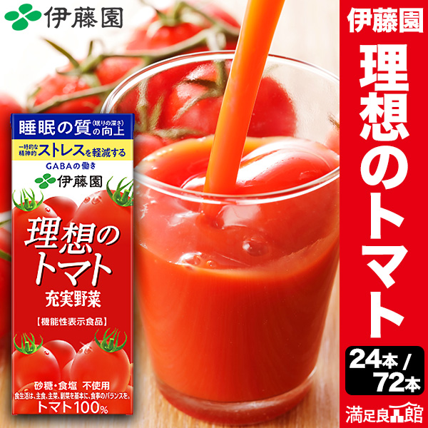 200ml×24本/200ml×72本 理想のトマト 充実野菜 伊藤園 紙パック 特定表示食品 トマトジュース トマト GABA リコピン 野菜 野菜ジュース 満足良品館 全国送料無料