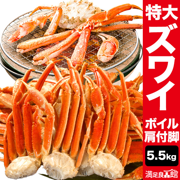 5.5kg 特大ズワイガニ肩付脚 ボイル済 ずわい蟹 ズワイガニ脚 ずわいがに脚 茹で蟹 カニバター 天麩羅 炊き込みご飯 食べ物 海鮮 バーベキュー BBQ 満足良品館 全国送料無料
