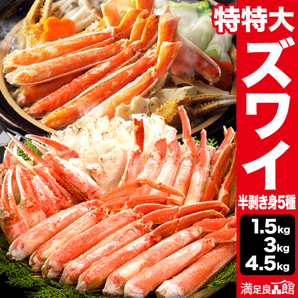 【期間限定SALE中】1.5kg 3kg 4.5kg 特特大ズワイガニ人気部位ハーフカット（ボイル済） かに カニ 蟹 茹で蟹 ズワイ ズワイ蟹 ずわいがに カニカット済み ズワイガニカット かに鍋 カニステーキ   海鮮 バーベキュー BBQ 満足良品館カニ 全国送料無料