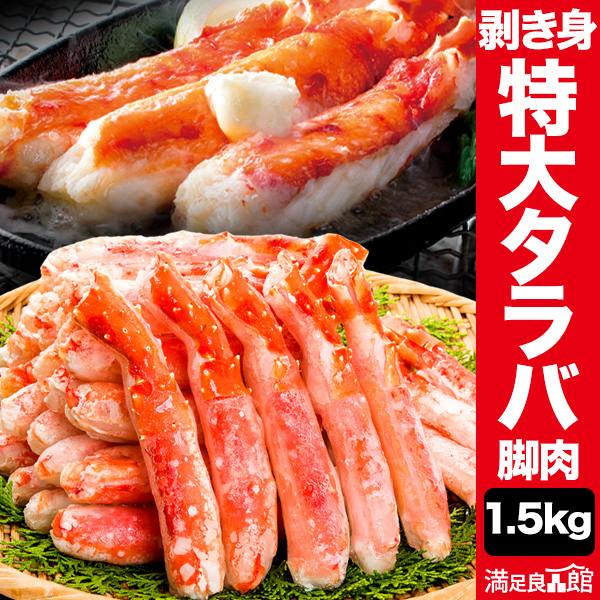 【期間限定SALE中】750g or 1.5kg 特大タラバガニ太脚剥き身ボイル済 ボイルタラバガニ タラバガニ脚 ポーション 茹で蟹 タラバカット たらば蟹 たらばがに 蟹 カニ かに  送料無料 食べ物 海鮮 バーベキュー BBQ 全国送料無料