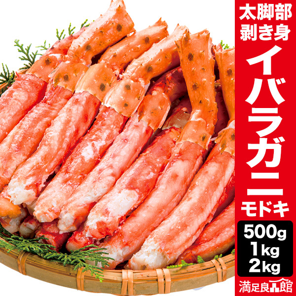 500g〜2kg 約10本〜60本 約Mサイズ イバラガニモドキ太脚部剥き身 (ボイル済) ゴールデンキングクラブ イバラガニ イバラガニモドキ タラバガニいばら いばらがに いばらがにもどき カニボイル済 タラバガニ訳あり 満足良品館 送料無料