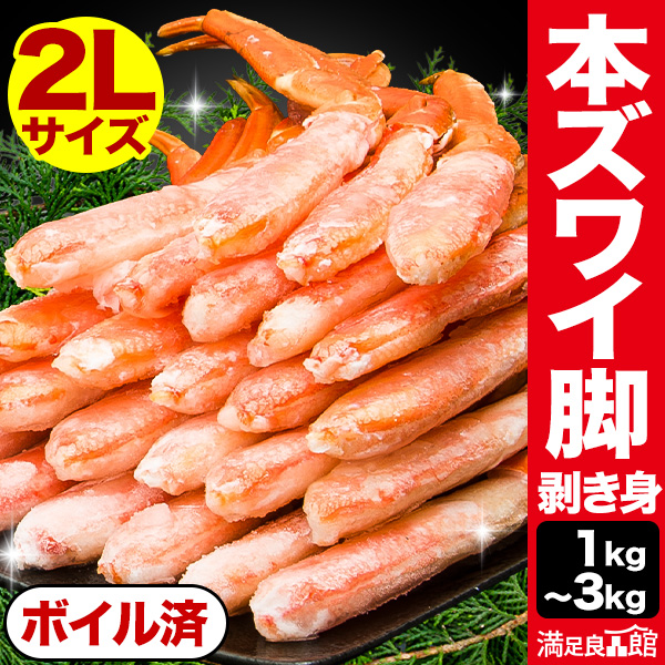 ズワイガニ太脚部剥き身（ボイル済）1kg or 2kg or 3kgポーション ずわいがに ずわい ずわい蟹 ズワイ ズワイ蟹 カット ボイルズワイ カット済 ズワイガニむき身 剥き身 お刺身 刺身 かに鍋 蟹鍋 満足良品館カニ 全国送料無料