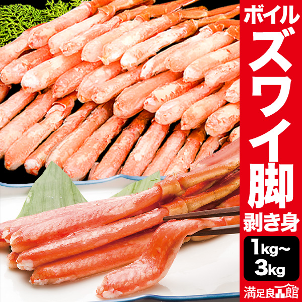 【期間限定SALE中】ズワイガニ太脚部剥き身（ボイル済）1kg or 2kg or 3kgポーション ずわいがに ずわい ずわい蟹 ズワイ ズワイ蟹 カット ボイルズワイ カット済 ズワイガニむき身 剥き身 お刺身 刺身 かに鍋 蟹鍋 満足良品館カニ 全国送料無料