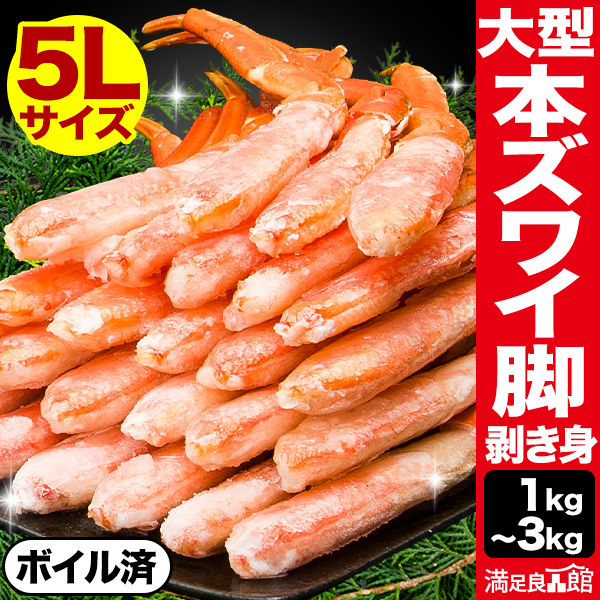 大型ズワイガニ太脚部剥き身(ボイル済) 1kg or 2kg or 3kg 大型カットズワイ ずわいがに大型カット ずわい ズワイ カットズワイ ずわいがにカット済 ズワイガニむき身 ズワイガニポーション ずわいがに茹で済 全国送料無料