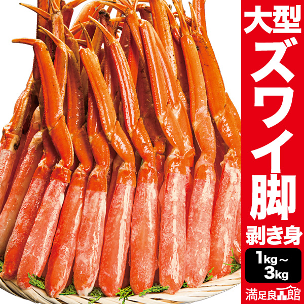 【期間限定SALE中】大型ズワイガニ太脚部剥き身(ボイル済) 1kg or 2kg or 3kg 大型カットズワイ ずわいがに大型カット ずわい ズワイ カットズワイ ずわいがにカット済 ズワイガニむき身 ズワイガニポーション ずわいがに茹で済 全国送料無料